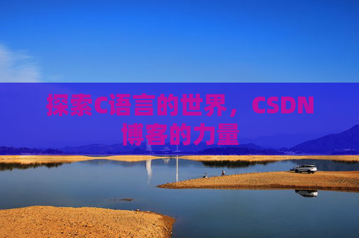 探索C语言的世界，CSDN博客的力量