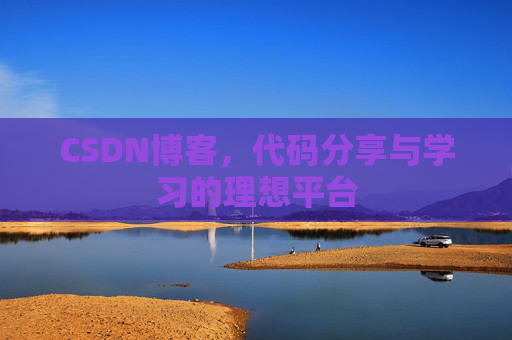 CSDN博客，代码分享与学习的理想平台