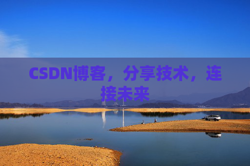 CSDN博客，分享技术，连接未来