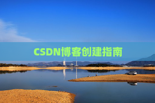 CSDN博客创建指南